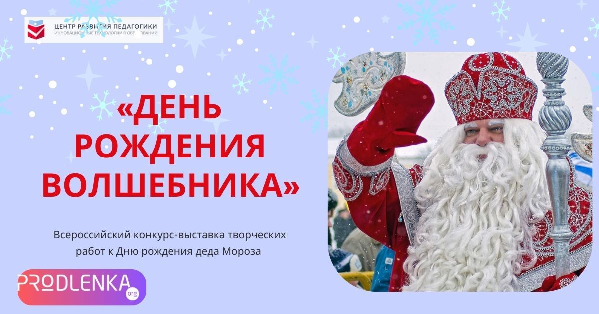 Всероссийский конкурс-выставка творческих работ к Дню рождения деда Мороза «День Рождения волшебника»