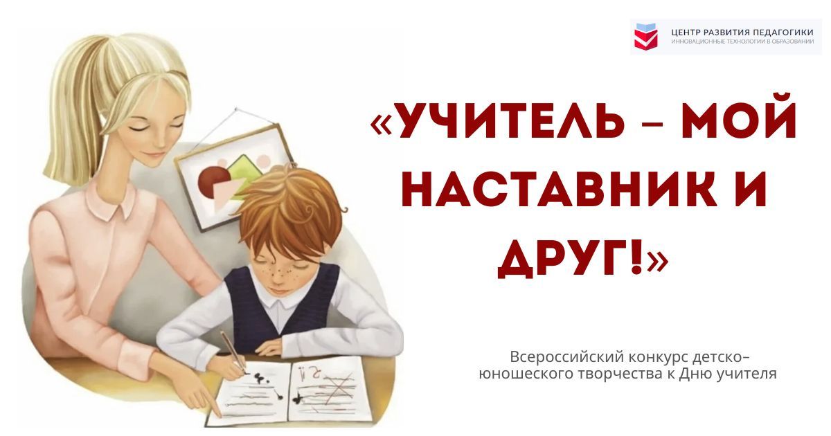 Всероссийский конкурс детско-юношеского творчества к Дню учителя «Учитель – мой наставник и друг!»