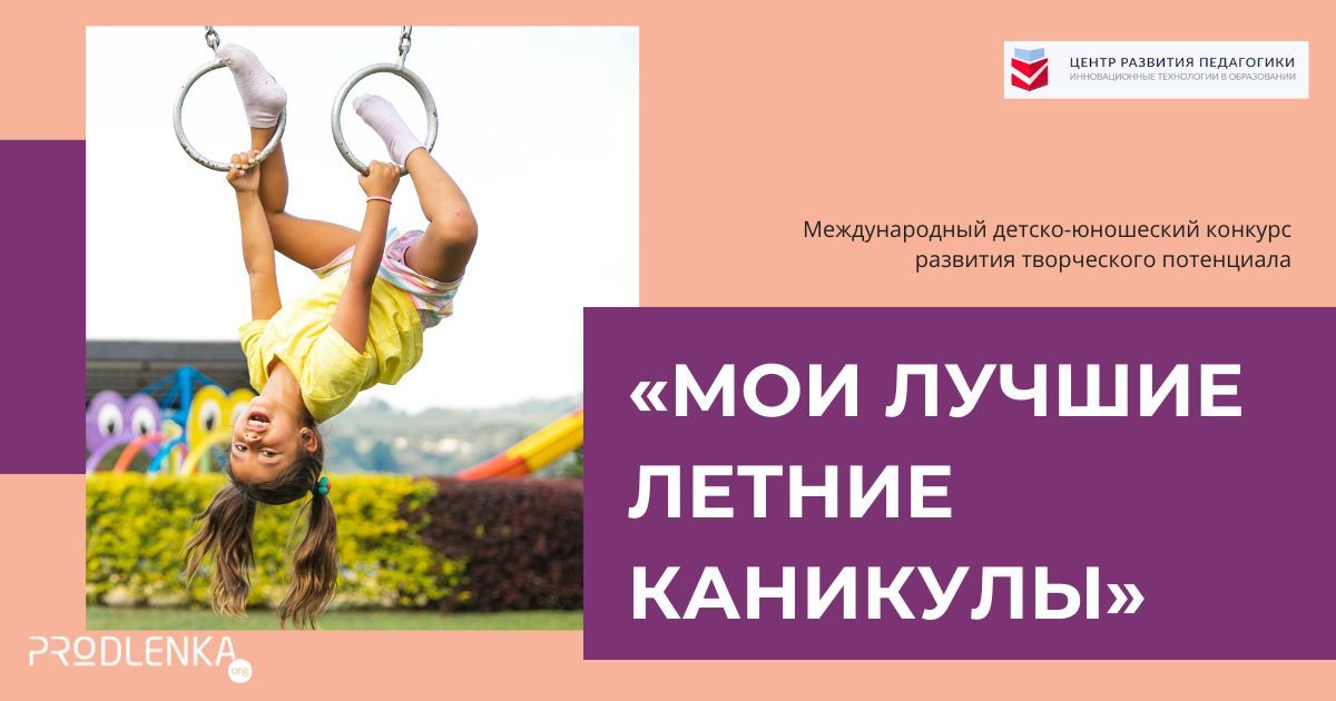 Международный детско-юношеский конкурс развития творческого потенциала «Мои лучшие летние каникулы»