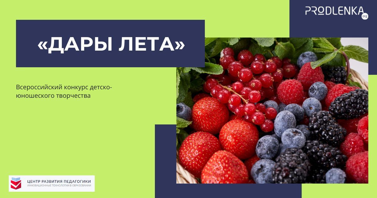 Всероссийский конкурс детско-юношеского творчества «Дары лета»