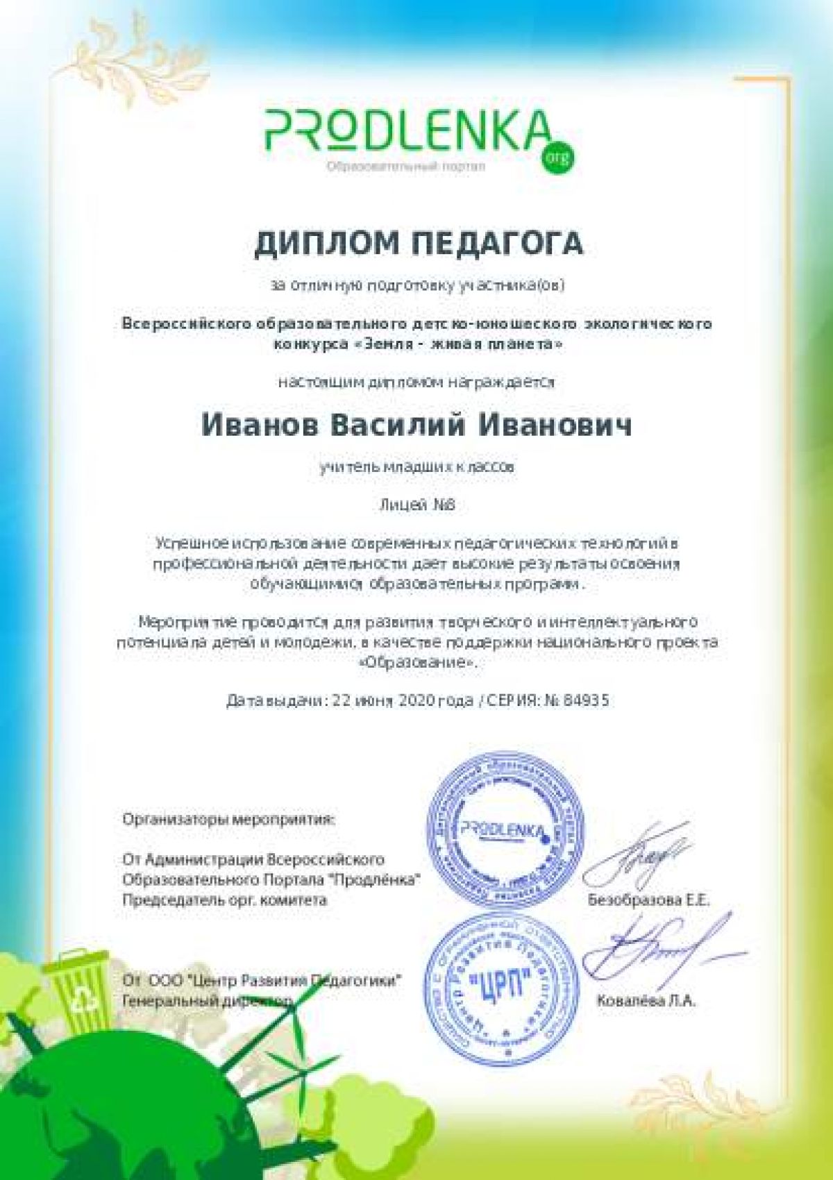 Диплом педагога