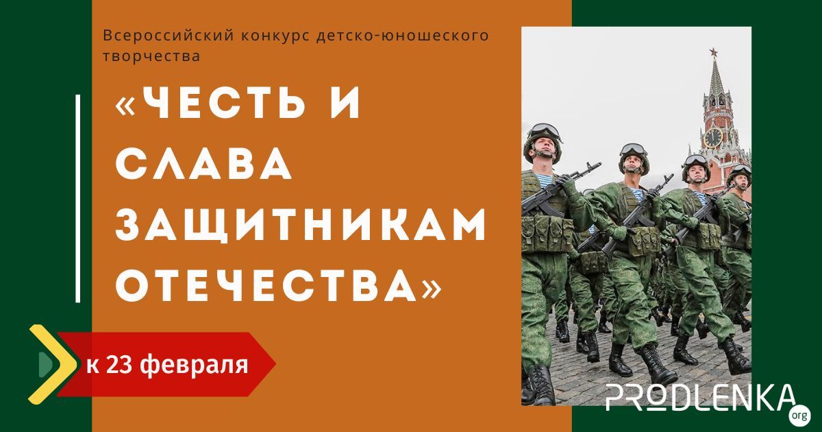 Всероссийский конкурс детско-юношеского творчества, посвященный 23 февраля «Честь и слава защитникам Отечества»