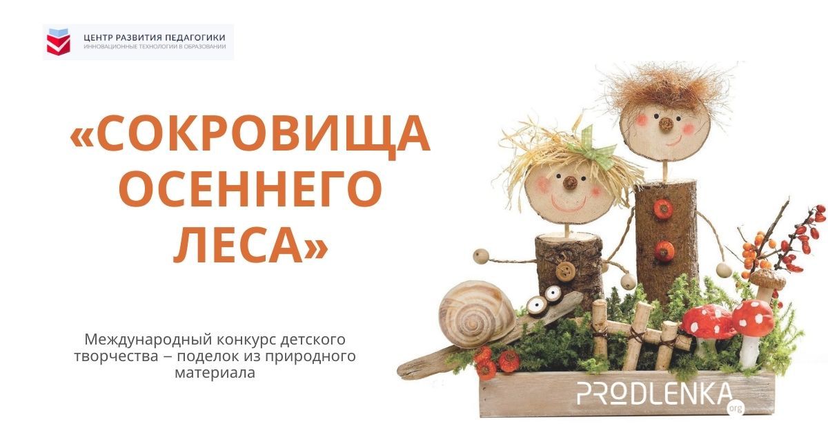 Международный конкурс детско-юношеских творческих работ из природного материала «Сокровища осеннего леса»