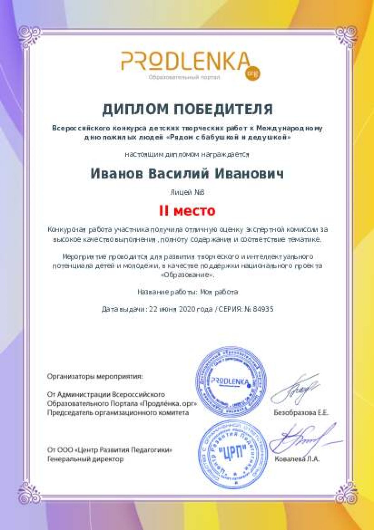 Диплом победителя