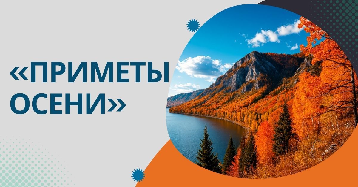 Всероссийский детско-юношеский конкурс изобразительного творчества и фотографии «Приметы осени»