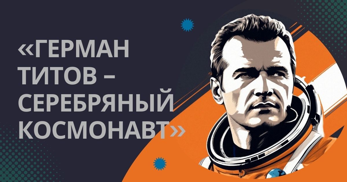 Всероссийский детско-юношеский конкурс творчества, посвящённый популяризация науки и космонавтики «Герман Титов – серебряный космонавт»