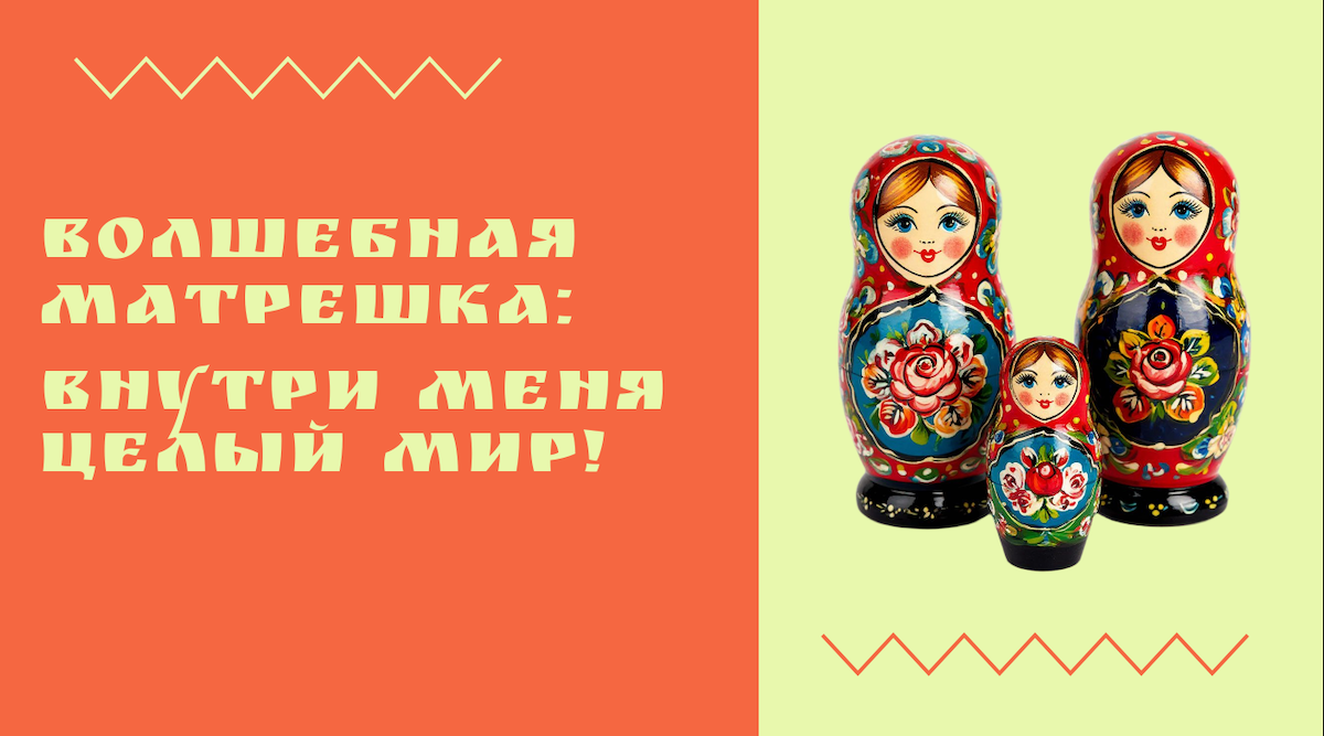 Всероссийский творческий конкурс «Волшебная матрешка: Внутри меня целый мир!»