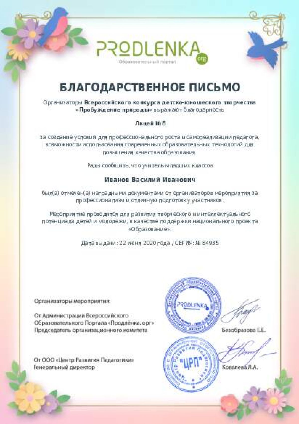 Благодарственное письмо для образовательного 
            учреждения - при оформлении 15 и более работ на конкурс