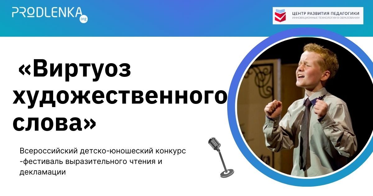 Всероссийский детско-юношеский конкурс-фестиваль выразительного чтения и декламации «Виртуоз художественного слова»