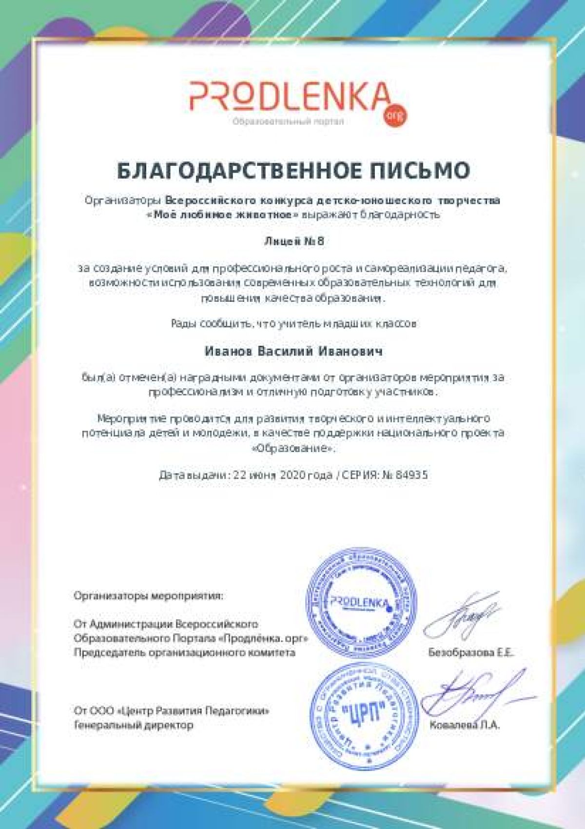 Благодарственное письмо для образовательного 
            учреждения - при оформлении 15 и более работ на конкурс