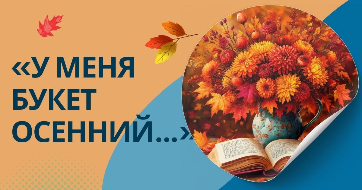 Международный детско-юношеский конкурс выразительного чтения «У меня букет осенний…»
