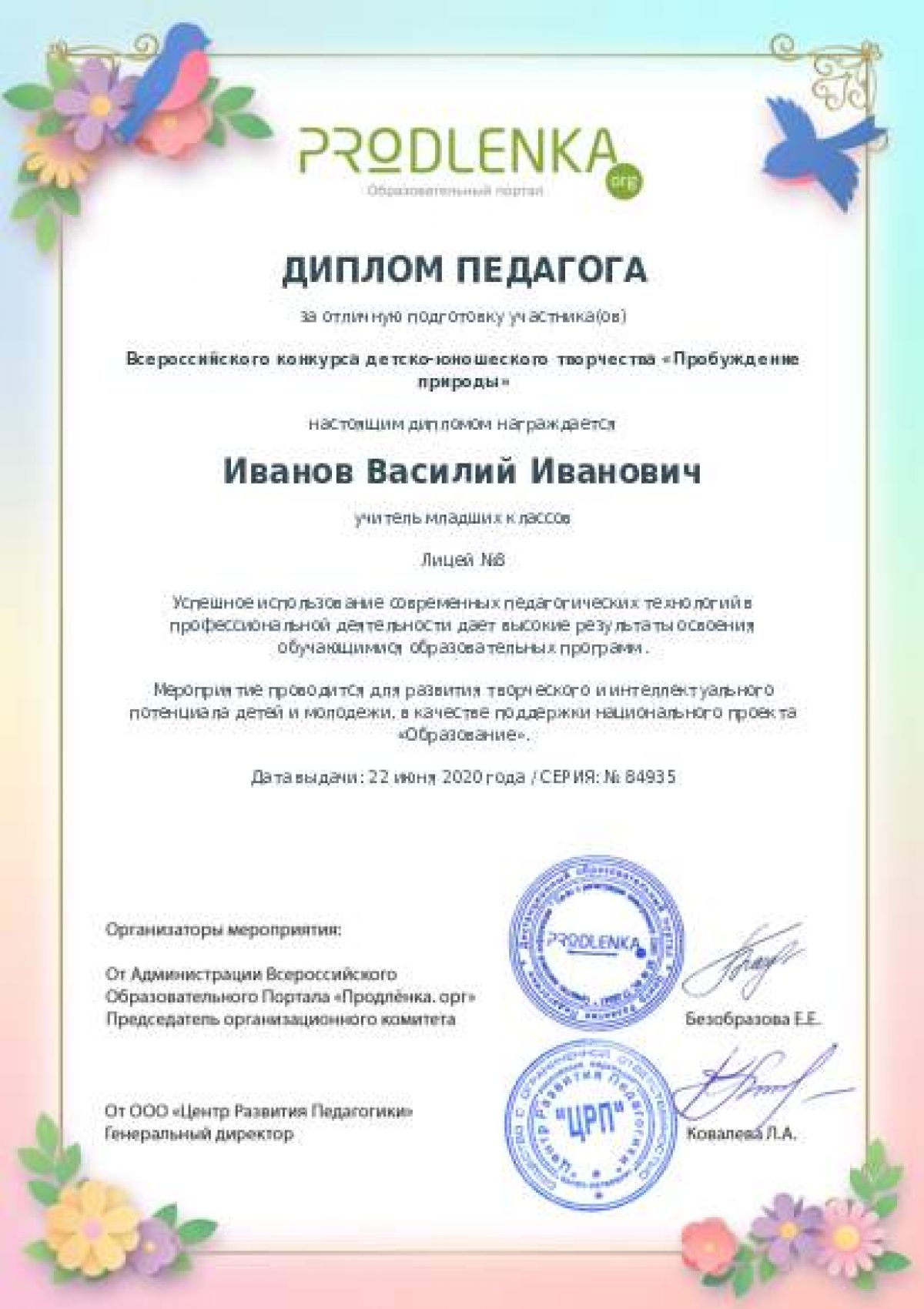 Диплом педагога