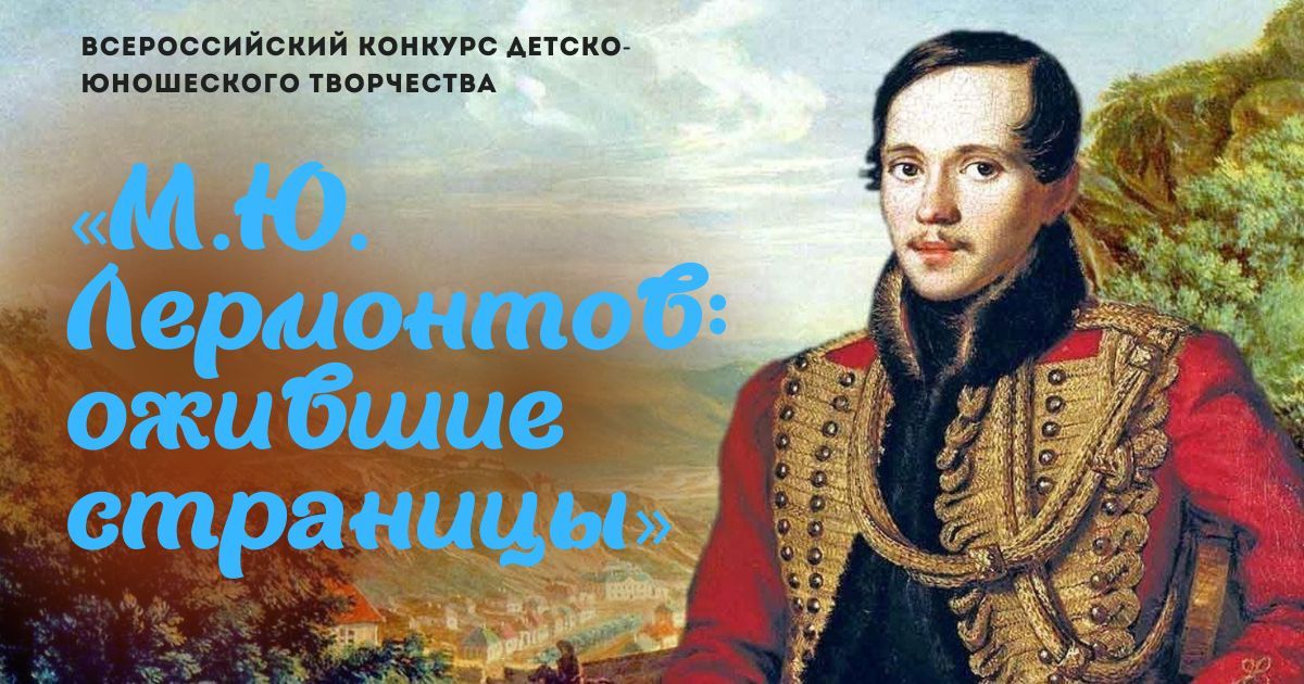 Всероссийский конкурс детско-юношеского творчества к Дню памяти Лермонтова «М.Ю. Лермонтов: ожившие страницы»