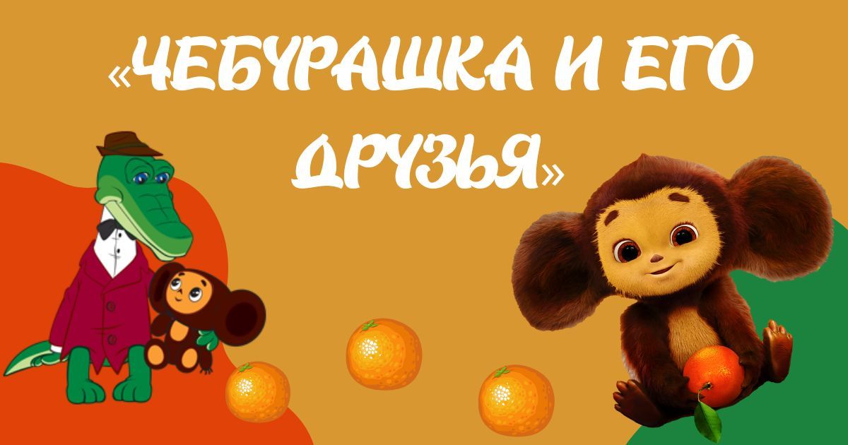Всероссийский детско-юношеский конкурс творчества к Дню рождения Чебурашки «Чебурашка и его друзья»