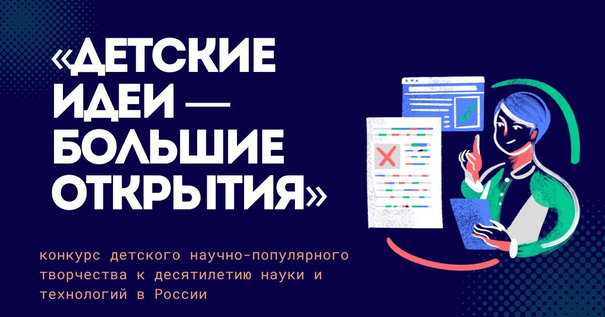 Всероссийский конкурс детского научно-популярного творчества к десятилетию науки и технологий в России «Детские идеи — большие открытия»