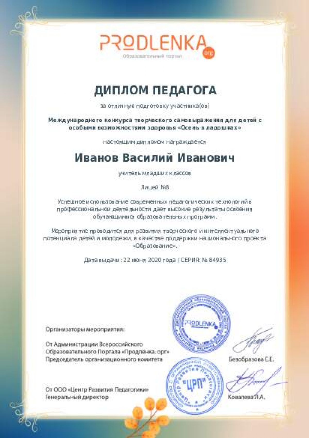 Диплом педагога