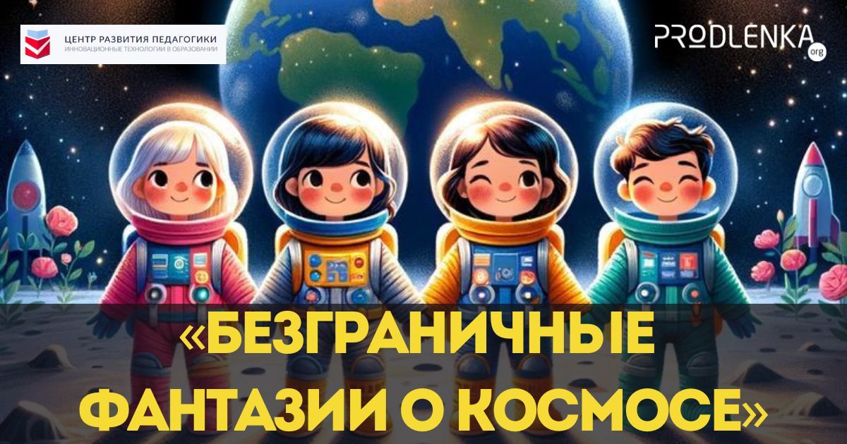 Международный детско-юношеский конкурс творчества в честь Дня космонавтики и авиации «Безграничные фантазии о космосе»