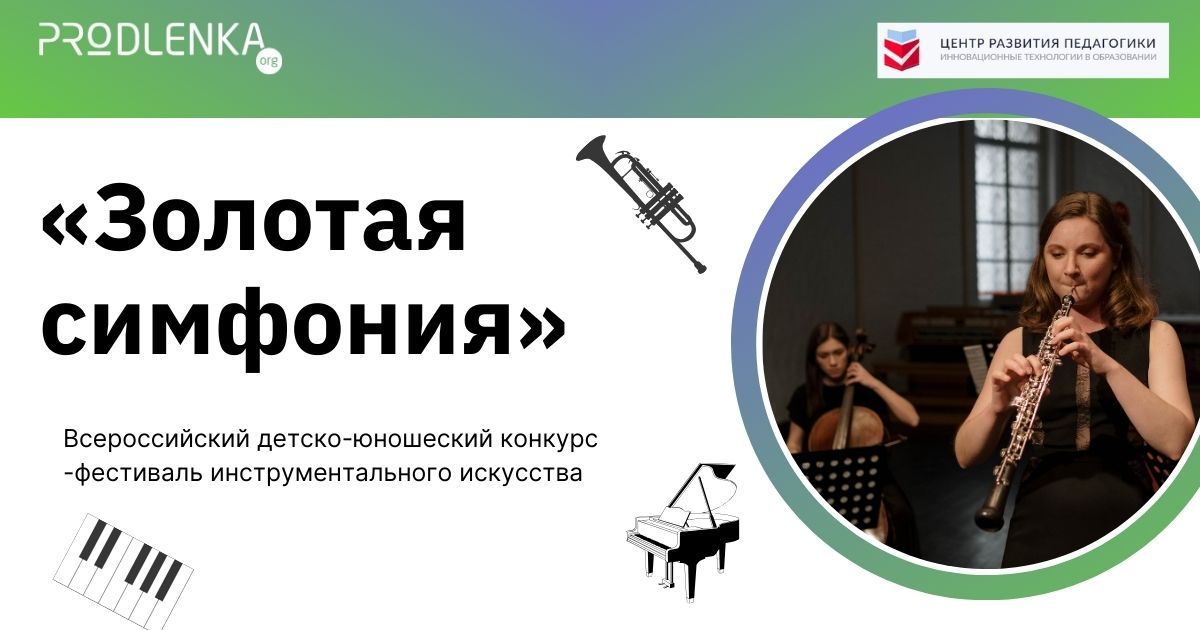 Всероссийский детско-юношеский конкурс-фестиваль исполнителей инструментальной музыки «Золотая симфония»