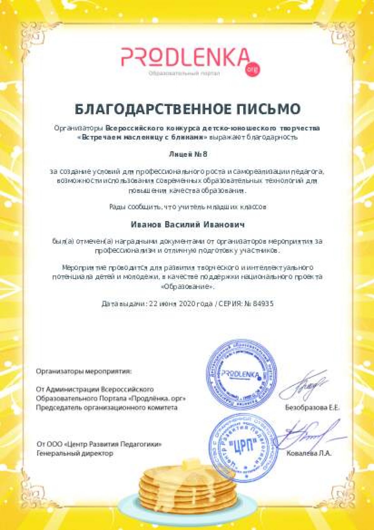 Благодарственное письмо для образовательного 
            учреждения - при оформлении 15 и более работ на конкурс