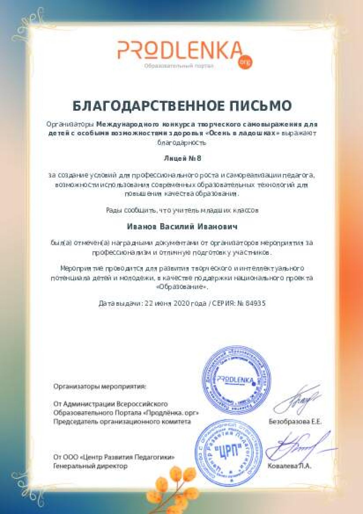 Благодарственное письмо для образовательного 
            учреждения - при оформлении 15 и более работ на конкурс