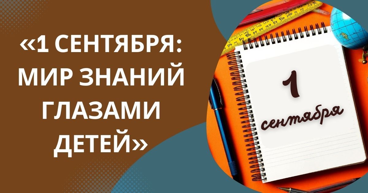 Всероссийский конкурс детско-юношеский творчества к Дню знаний «1 сентября: мир знаний глазами детей»