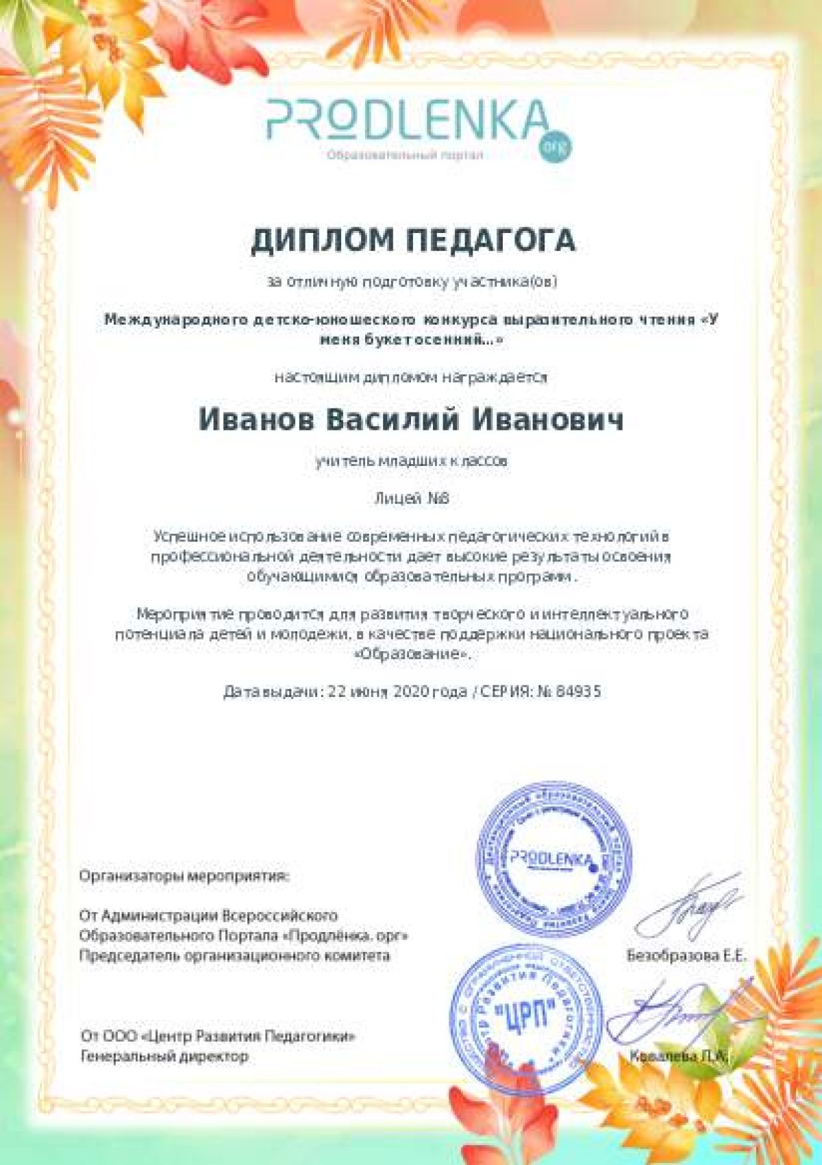 Диплом педагога