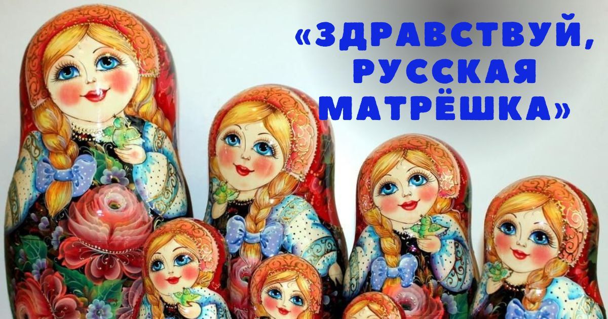 Всероссийский детско-юношеский конкурс, посвящённый русской культуре и народному творчеству «Здравствуй, русская матрёшка»