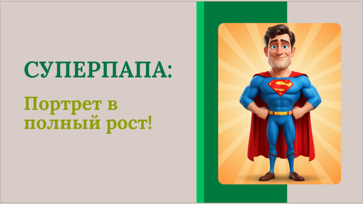 Всероссийский детско-юношеский конкурс «СуперПапа: Портрет в полный рост!»