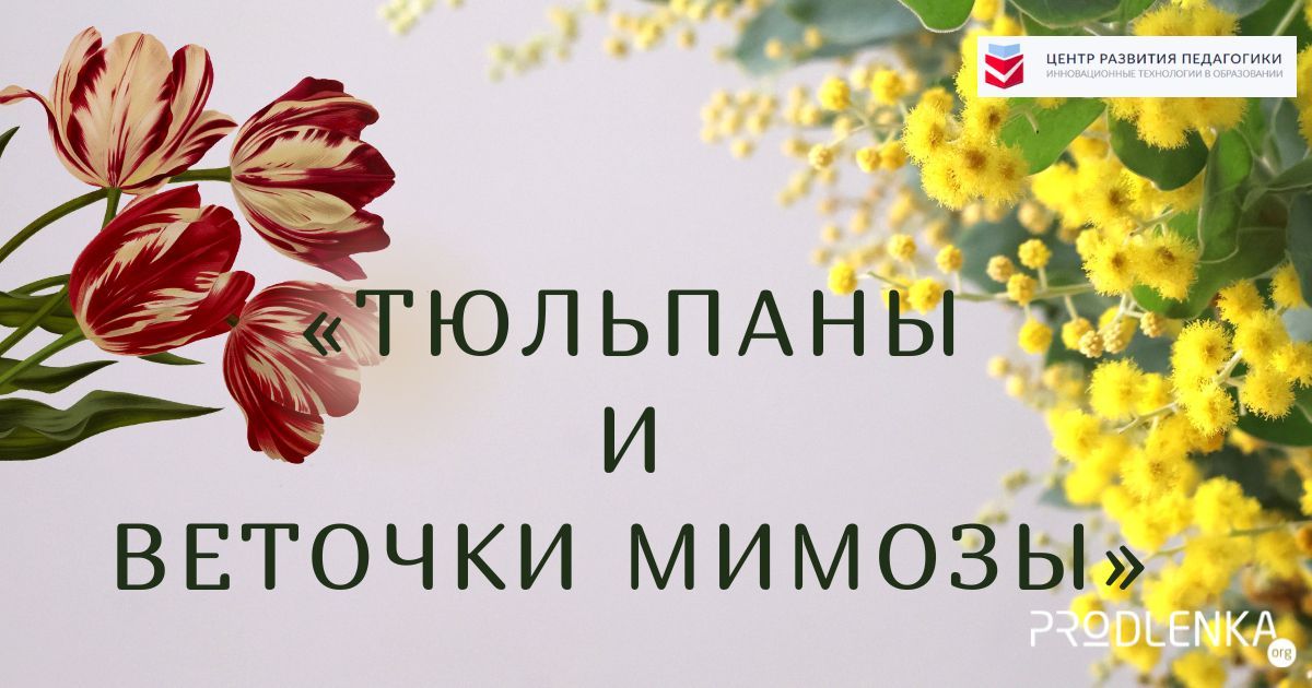 Всероссийский детско-юношеский конкурс изобразительного и декоративно-прикладного творчества к Международному женскому дню «Тюльпаны и веточки мимозы»