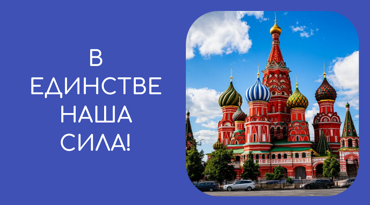 Всероссийский фестиваль-конкурс детского и юношеского творчества «В единстве наша СИЛА!»