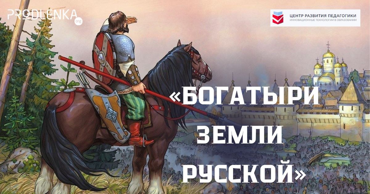 Всероссийский творческий детско-юношеский конкурс нравственно-патриотической направленности «Богатыри земли русской»