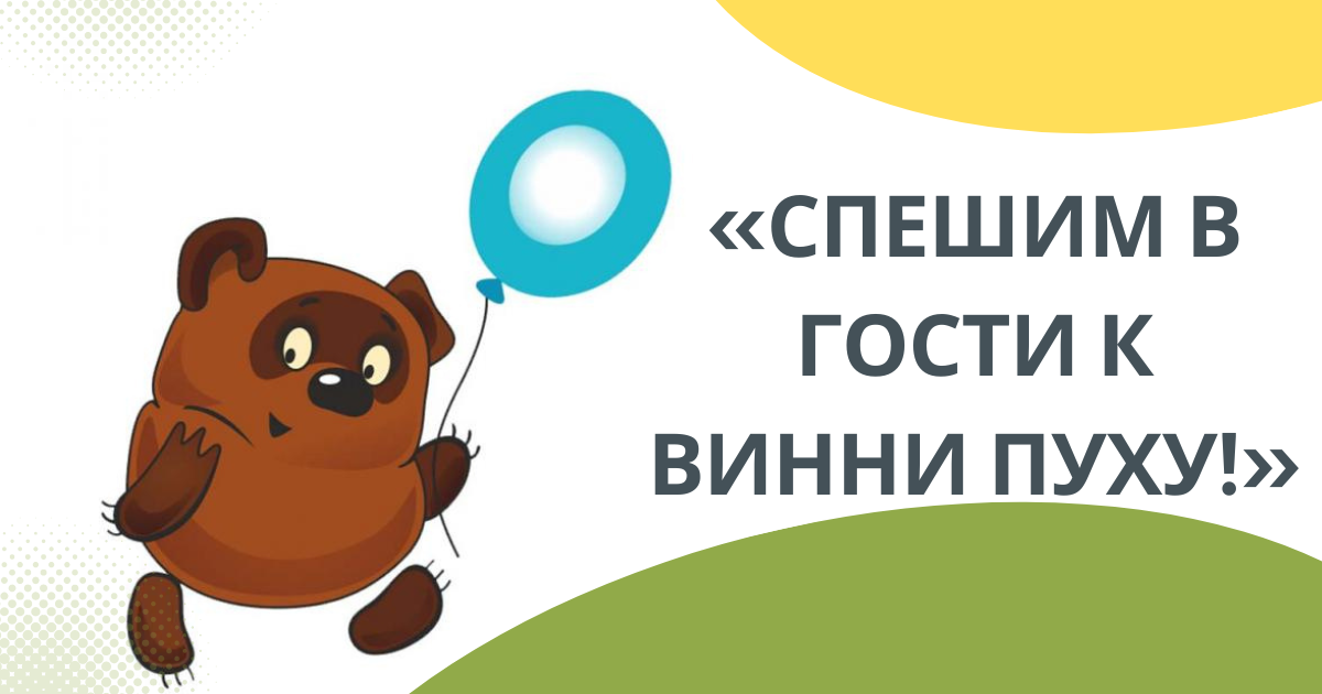 Международный конкурс детско-юношеского творчества «Спешим в гости к Винни Пуху!»
