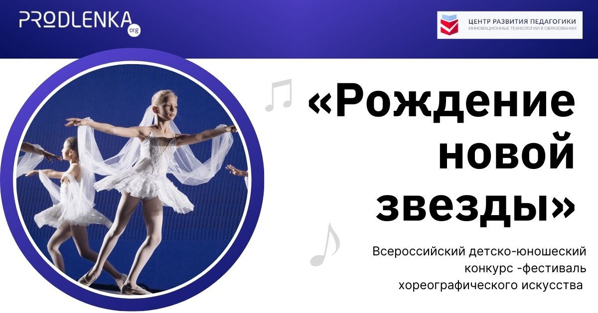 Всероссийский детско-юношеский конкурс-фестиваль хореографического искусства «Рождение новой звезды»