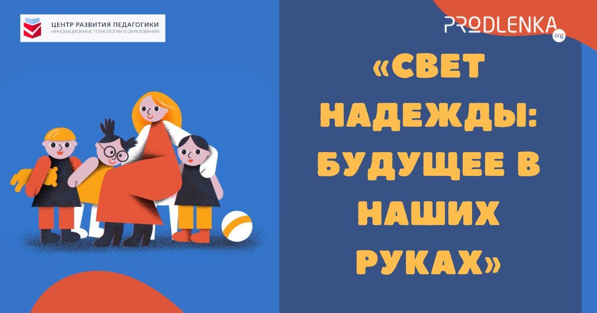 Всероссийский творческий конкурс для детей из учреждений социального обслуживания несовершеннолетних «Свет надежды: будущее в наших руках»