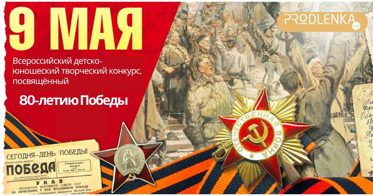 Всероссийский детско-юношеский творческий конкурс, посвящённый 80-летию Победы в Великой Отечественной войне «9 мая 1945 года»
