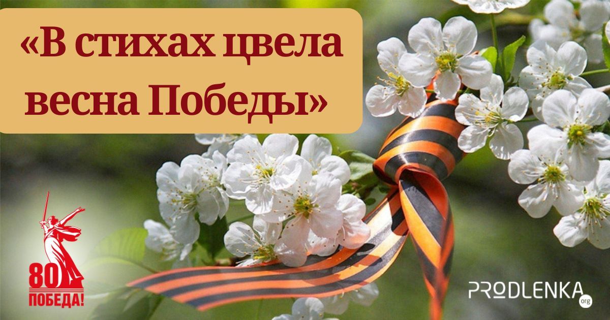 Всероссийский конкурс выразительного чтения, посвящённый 80 годовщине Победы в Великой Отечественной войне «В стихах цвела весна Победы…»