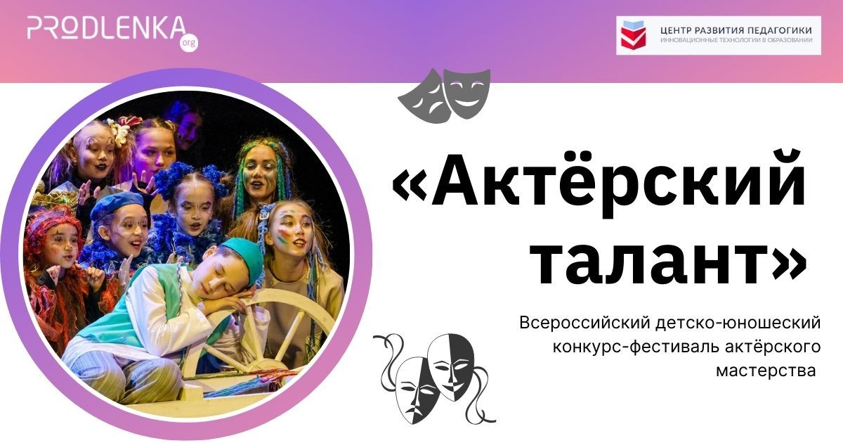 Всероссийский детско-юношеский конкурс-фестиваль актёрского мастерства «Актёрский талант»