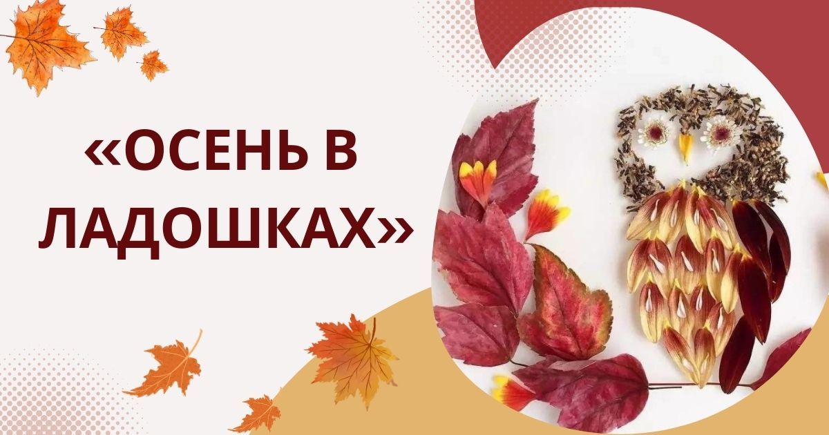 Международный конкурс творческого самовыражения для детей с особыми возможностями здоровья «Осень в ладошках»