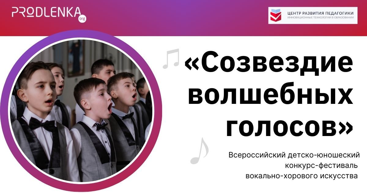 Всероссийский детско-юношеский конкурс-фестиваль вокально-хорового искусства «Созвездие волшебных голосов»