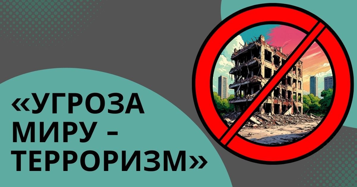 Всероссийский детско-юношеский конкурс к Дню солидарности в борьбе с терроризмом «Угроза миру - терроризм»