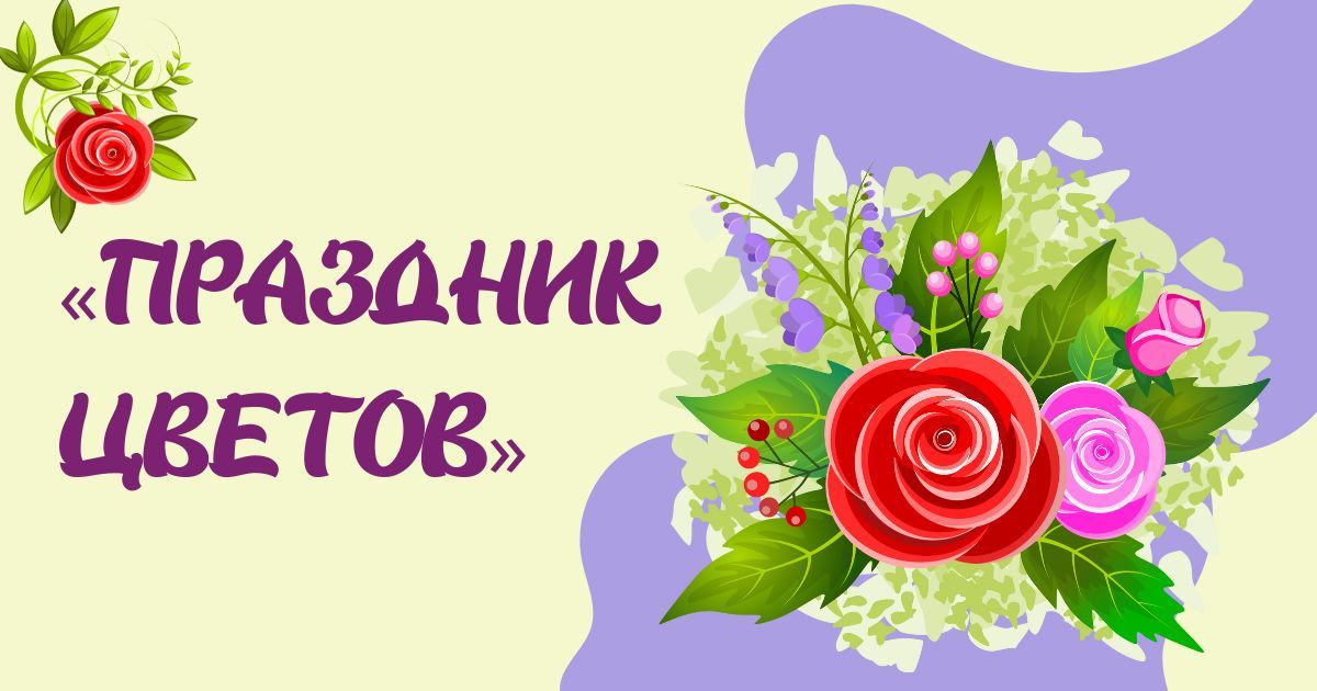 Международный творческий детско-юношеский конкурс «Праздник цветов»