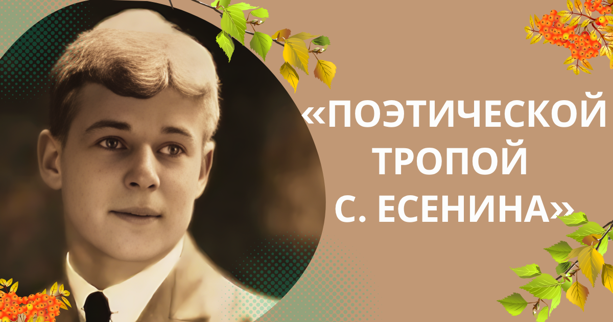 Всероссийский детско-юношеский конкурс, посвящённый творчеству С.А. Есенина «Поэтической тропой Есенина»