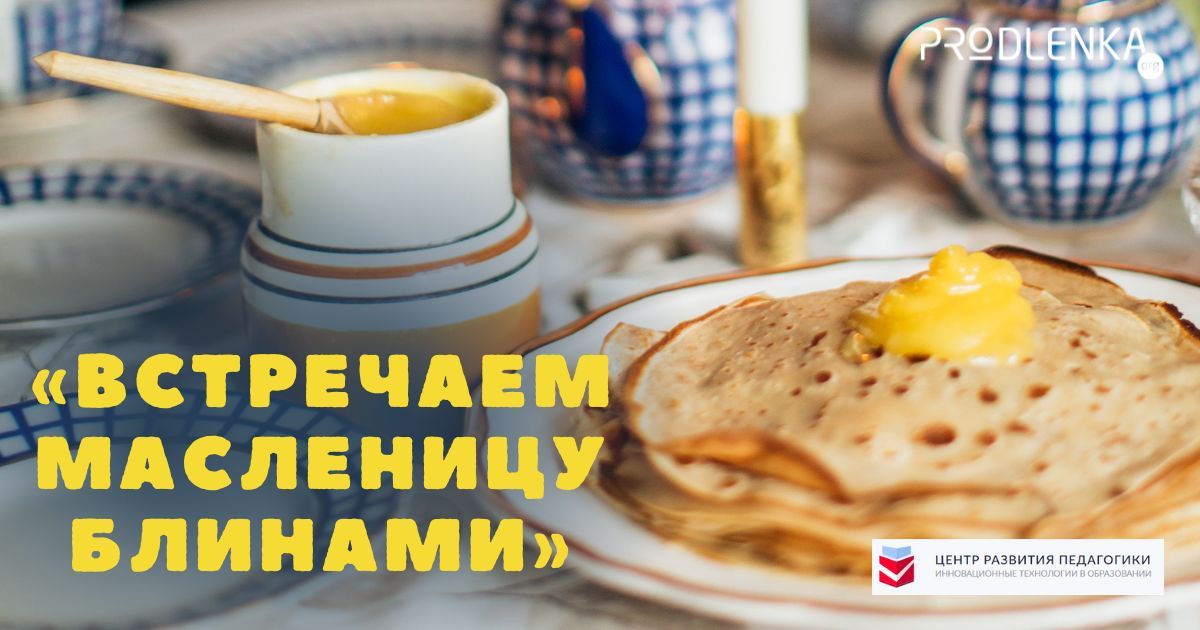 Всероссийский конкурс детско-юношеского творчества «Встречаем масленицу с блинами»