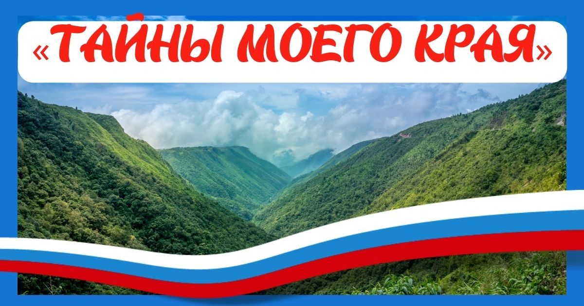Всероссийский культурно-исторический конкурс для детей и молодёжи «Тайны моего края»