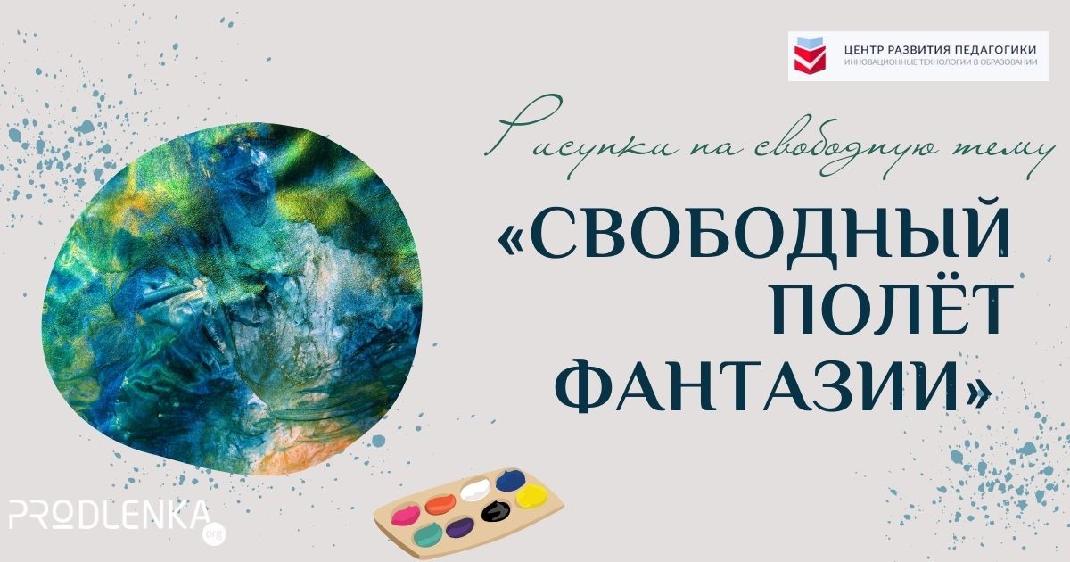 Всероссийский детско-юношеский конкурс рисунков на свободную тему «Свободный полёт фантазии»