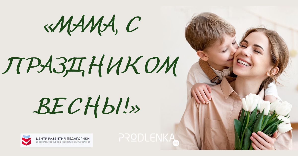 Всероссийский конкурс детско-юношеского творчества к Международному женскому дню «Мама, с праздником весны!»