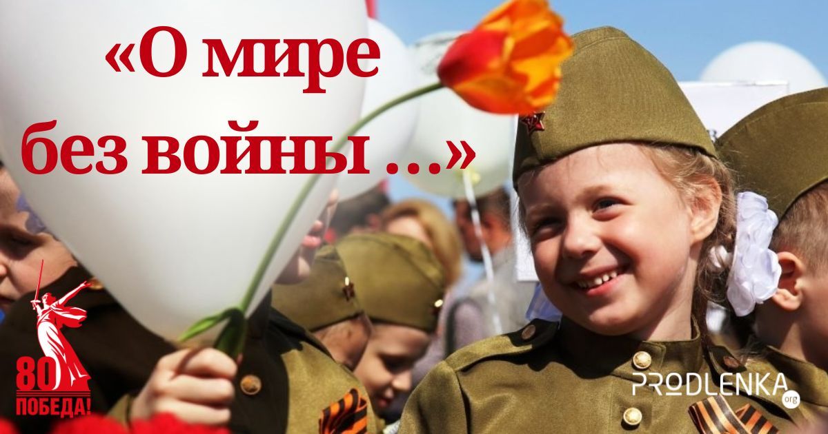 Всероссийский детско-юношеский конкурс изобразительного и декоративно-прикладного творчества к 80-летию Победы в ВОВ и Году Защитника Отечества «О мире без войны …»