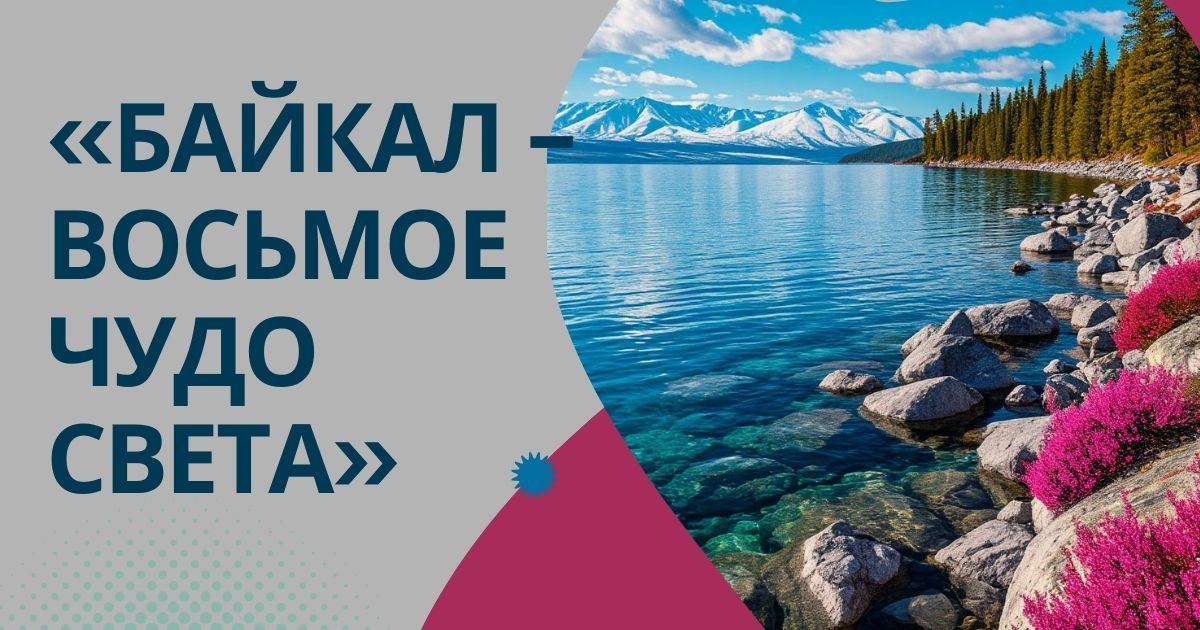 Всероссийский детско-юношеский конкурс творчества к Дню Байкала «Байкал – восьмое чудо света»