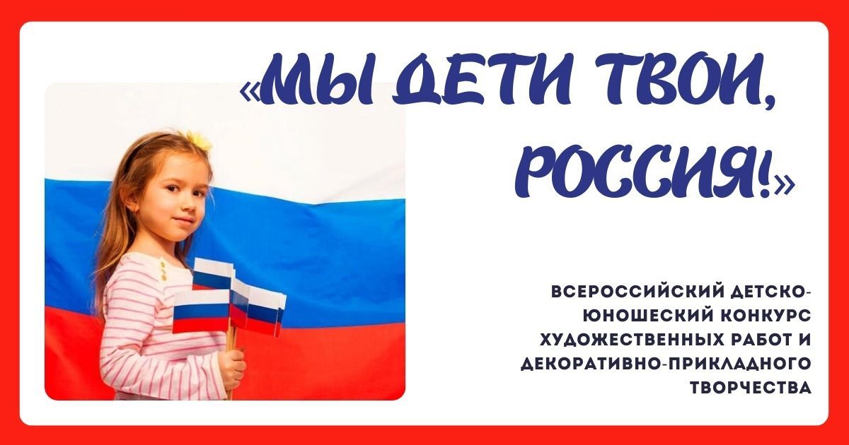 Всероссийский детско-юношеский конкурс художественных работ и декоративно-прикладного творчества к Дню России «Мы дети твои, Россия!»
