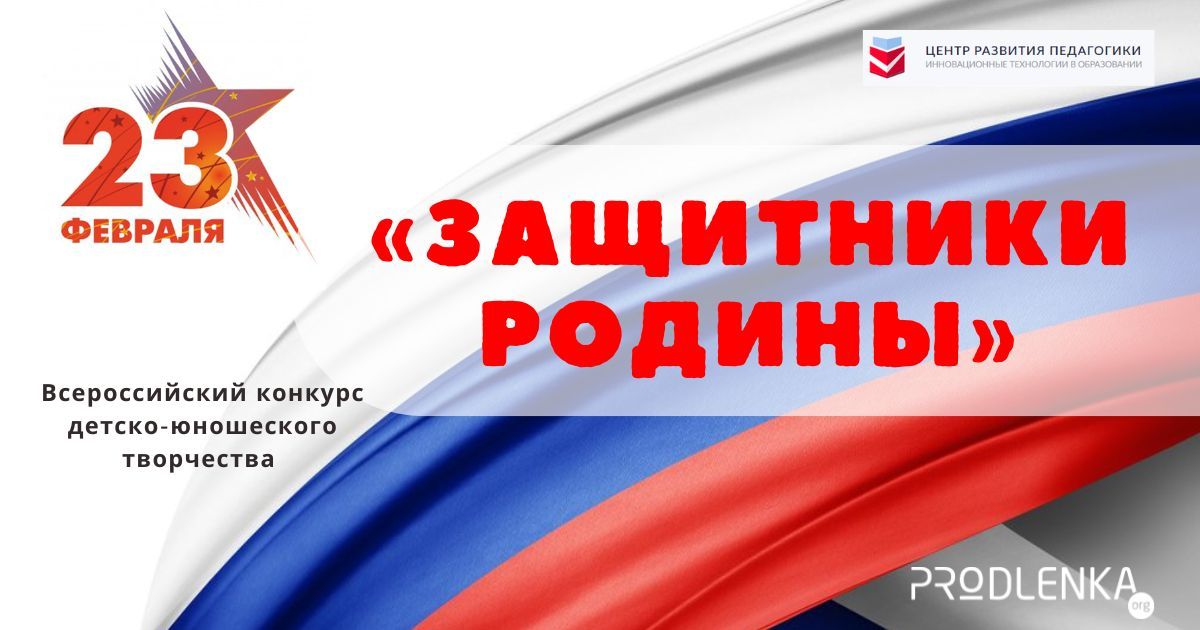 Всероссийский конкурс детско-юношеского творчества к 23 февраля «Защитники Родины»